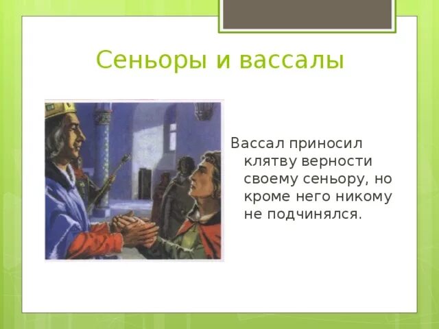 Клятва вассала сеньору. Вассальная клятва. сеньоры и вассалы. приносил сеньору клятву верности.