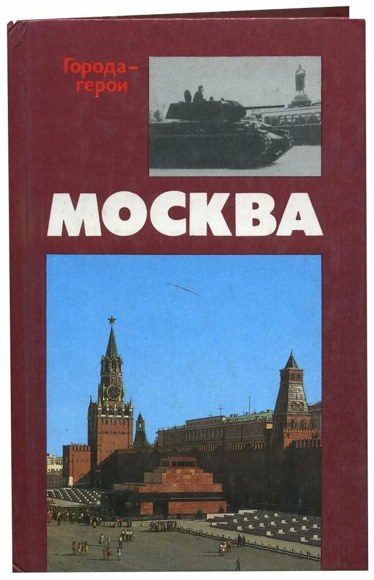 Москва энциклопедия. Детская энциклопедия росмэн москва. Подарочная книга москва история города. Книга города герои. Забелин история города москвы.