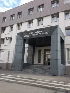 Номер телефона прокуратуры екатеринбург