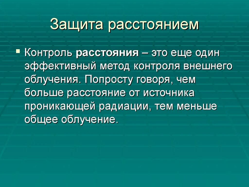 Защита расстоянием. Принцип защиты расстоянием. Принцип защиты расстоянием примеры. Защита временем защита расстоянием. Защита расстоянием от радиации в чем заключается