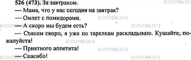 Упр 526 по русскому языку 6 класс. Диалог за завтраком. Русский язык 5 класс упр 526. Диалог за завтраком 6 класс. Математика 5 упр 526