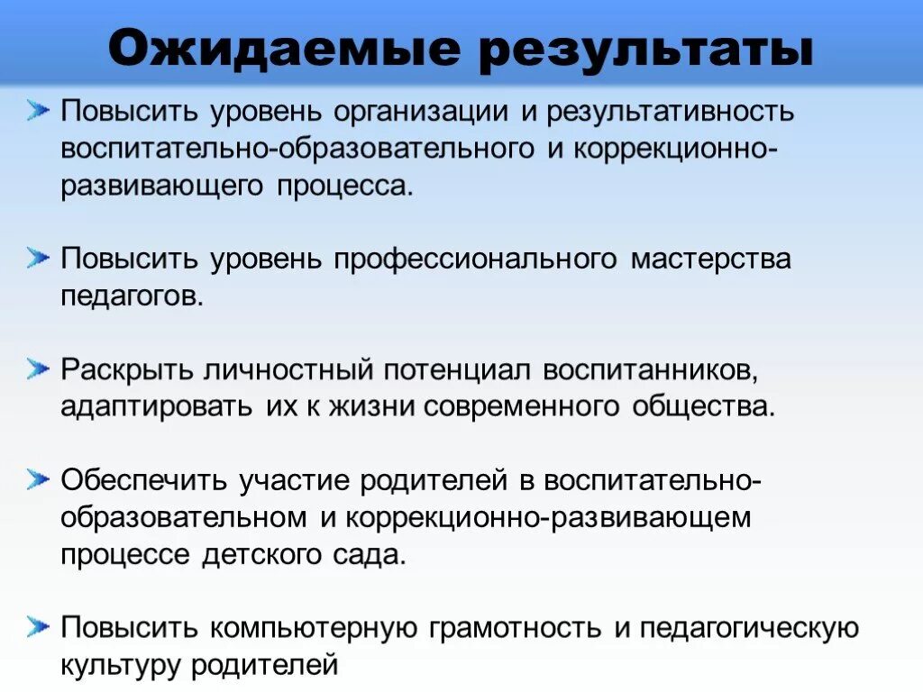 Примеры ожидаемого результата. Ожидаемые Результаты проекта. Ожидаемые Результаты детский сад. Ожидаемые Результаты проекта пример. Ожидаемые Результаты работы ДОУ.