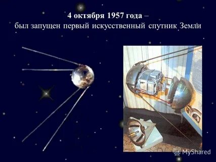 Запишите год запуска 1 искусственного спутника земли