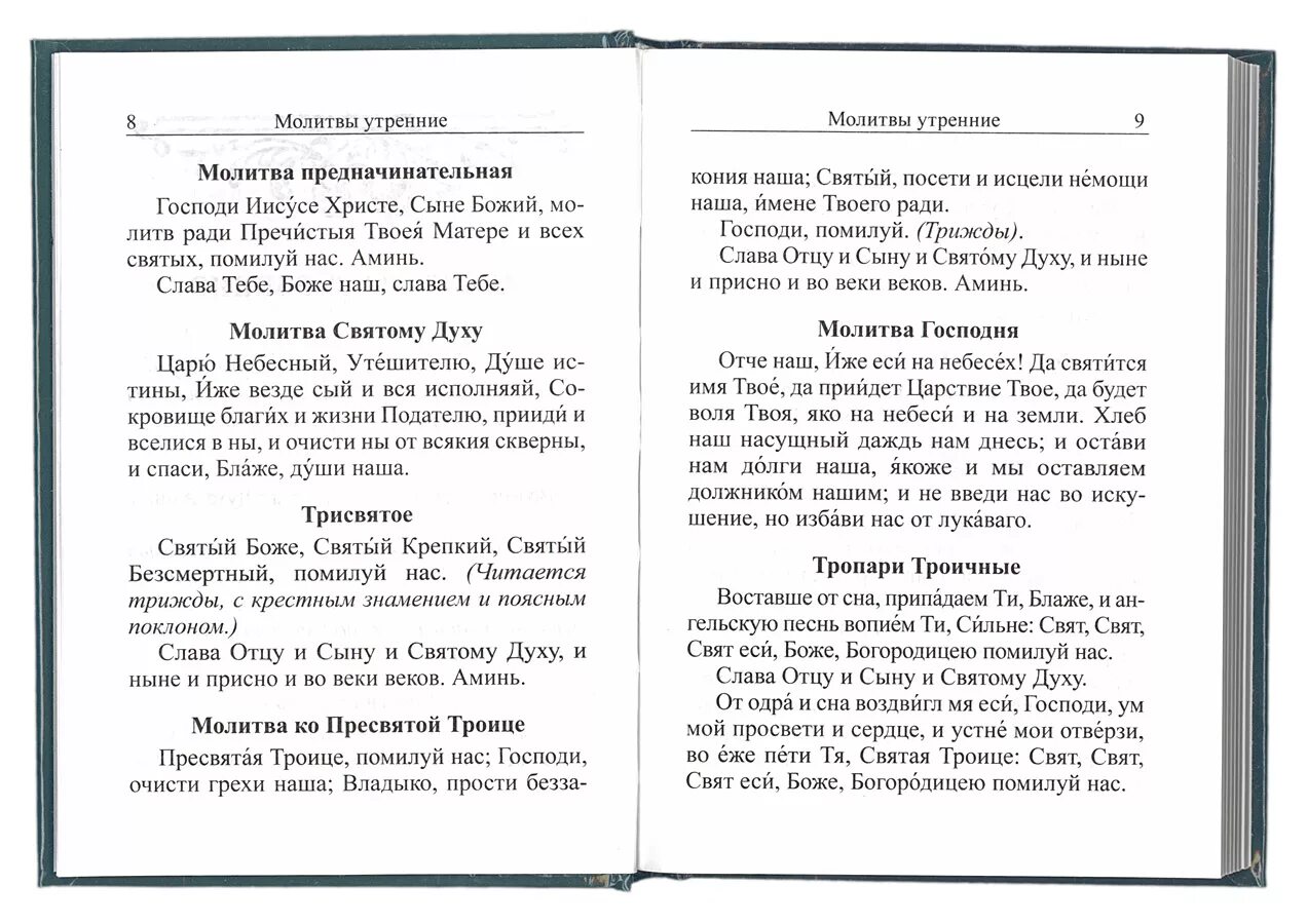 Начальные молитвы. Предначитаткльные молитвы. Молитва предначинательная. Предначинательные молитвы текст. Молитвы читаемые перед чтением канона