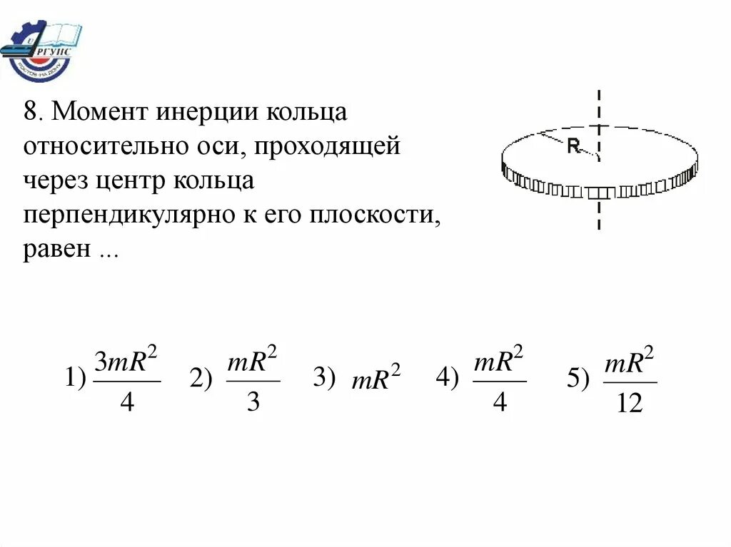 Кольца вращающаяся ось. Момент инерции толстостенного кольца. Инерция кольца формула. Момент инерции плоского кольца. Формула инерции тонкого кольца.