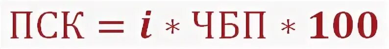 ПСК формула. Расчет ПСК. Формула расчета ПСК. ПСК кредита что это.