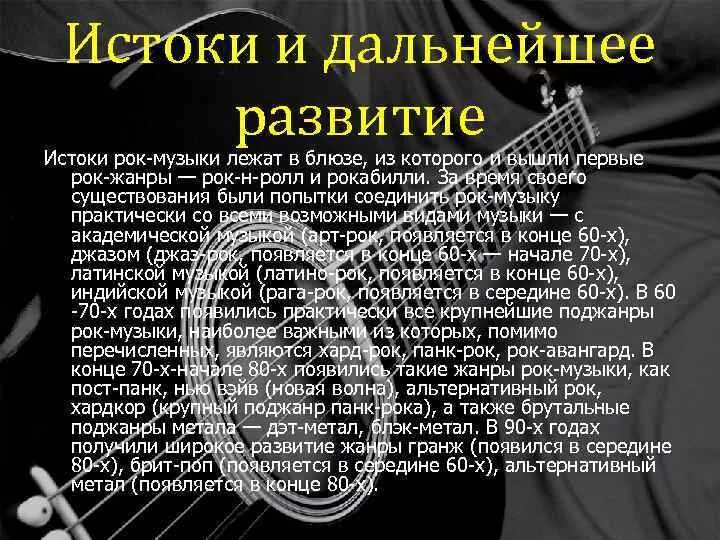 Истоки рок музыки. Развитие рок музыки. Эволюция рока. Рок Жанры и направления.