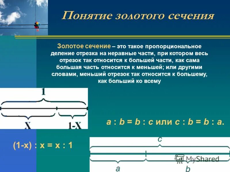 Деление золотого сечения. Понятие золотого сечения. Концепция золотого сечения. Термин золотое сечение. Золотое сечение на отрезке.