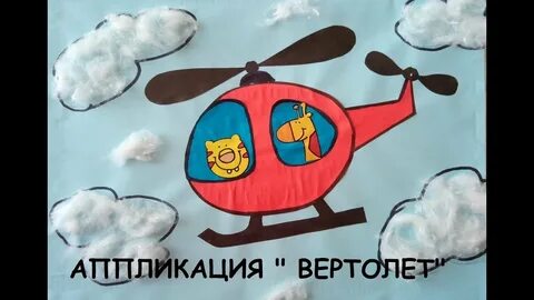 Аппликация вертолет