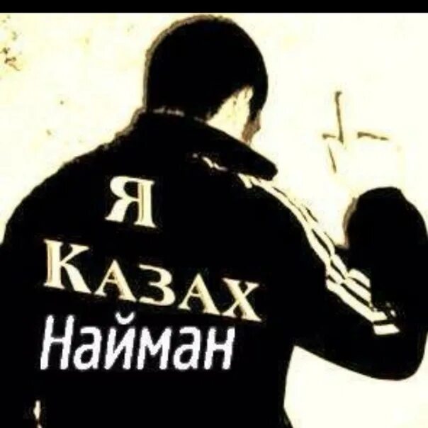 Найман гуляй душа. Найман. Эмблема Найманов. Найманы картинки. Найман ава.