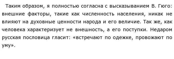 Покажи на примерах что величие народа не зависит от его численности. Величие народа не измеряется его численностью. Французский писатель в Гюго сказал. Французский писатель в Гюго сказал на свете нет малых народов.