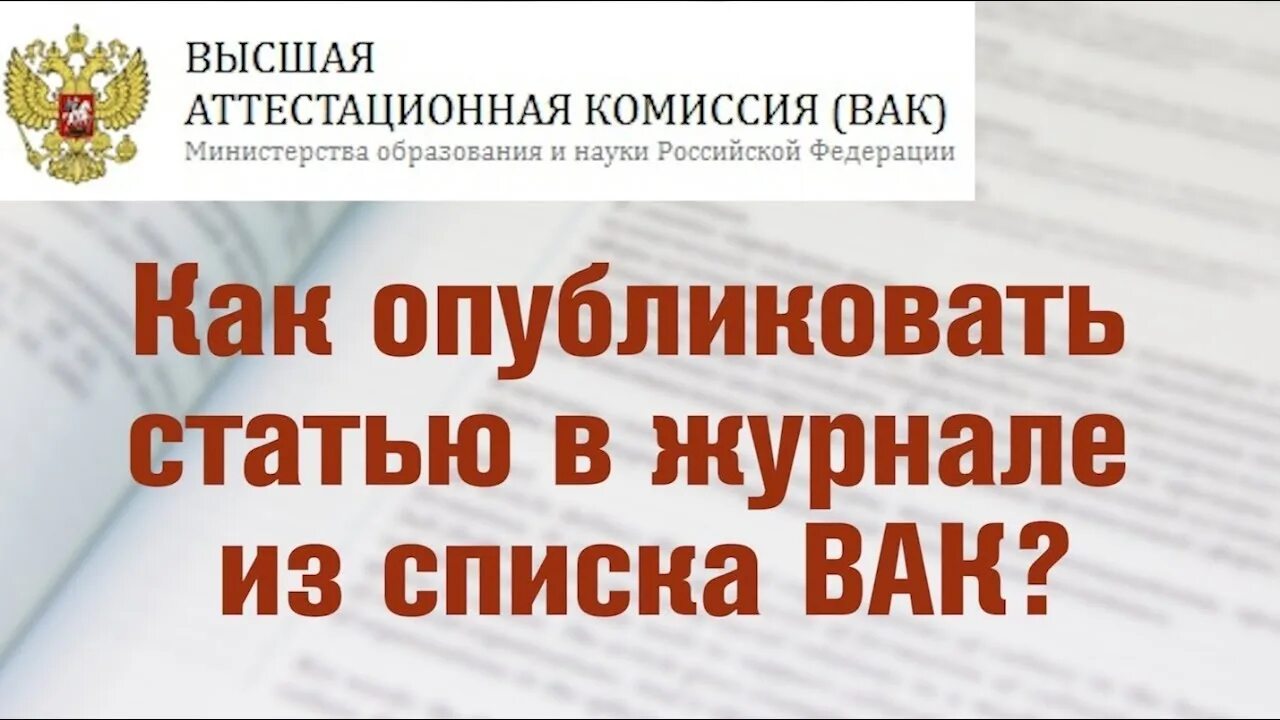 Опубликовать статью вак. Список научных журналов вак. Перечень рецензируемых научных изданий. Рецензируемый научный журнал. Вак журнал это.