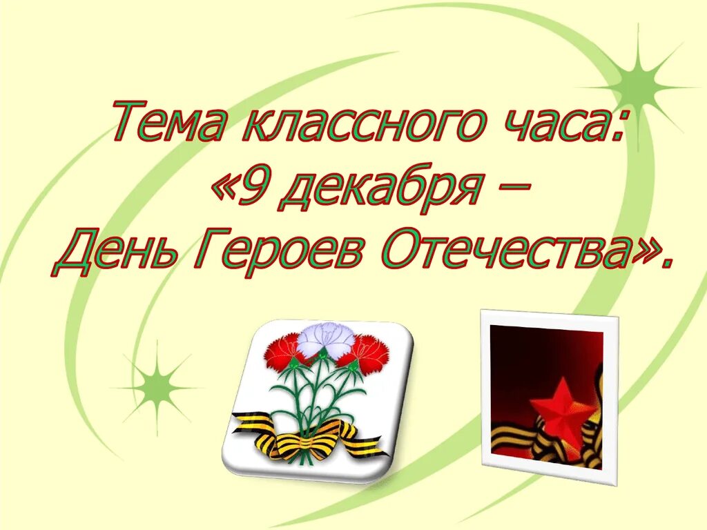 Герои Отечества классный час. День героев Отечества классный час. Кл час день героев Отечества. День героев классный час.