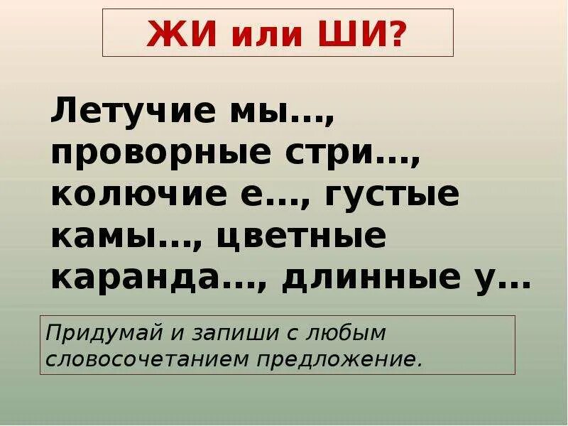 Словосочетание жи. Слова с жи ши. Слова с сочетанием жи ши. Слова с же ше. Слова с сочетанием жи.