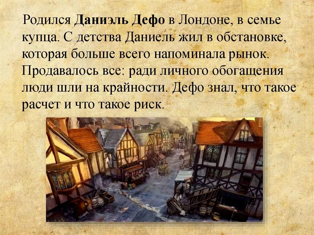 Сообщение о д дефо. Даниель дефо презентация 5 класс. даниэль дефо презентация. биография даниэля дефо 5 класс. даниель дефо краткая биография.