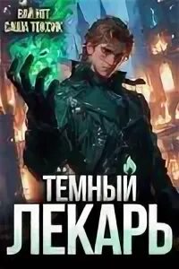 Нот темный лекарь 3 читать. Нот темный лекарь 3 читать