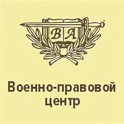 Военно-правовой центр. Военно-правовой центр Калининград. Военный юрист. Юридический центр.