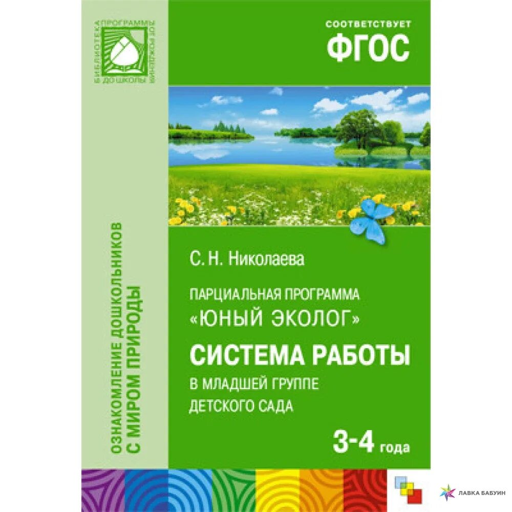 . Н. Николаева «Юный эколог». Год. Книга Николаева ФГОС Юный эколог. 3. С.Н.Николаева «Юный эколог». Экологическая программа школы