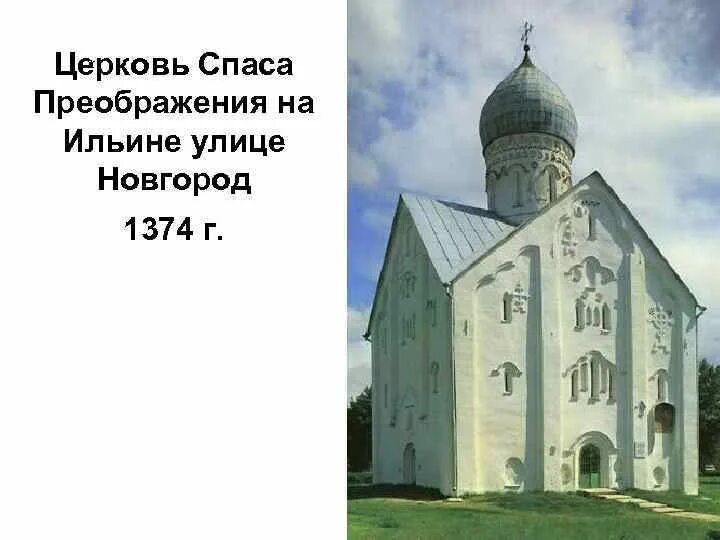 Зодчество в 13 14 веках на руси. Церковь Федора Стратилата Церковь Спаса на Ильине улице. Церковь Спаса Преображения в Новгороде. Церковь Спаса Преображения на Ильине улице XIV век.