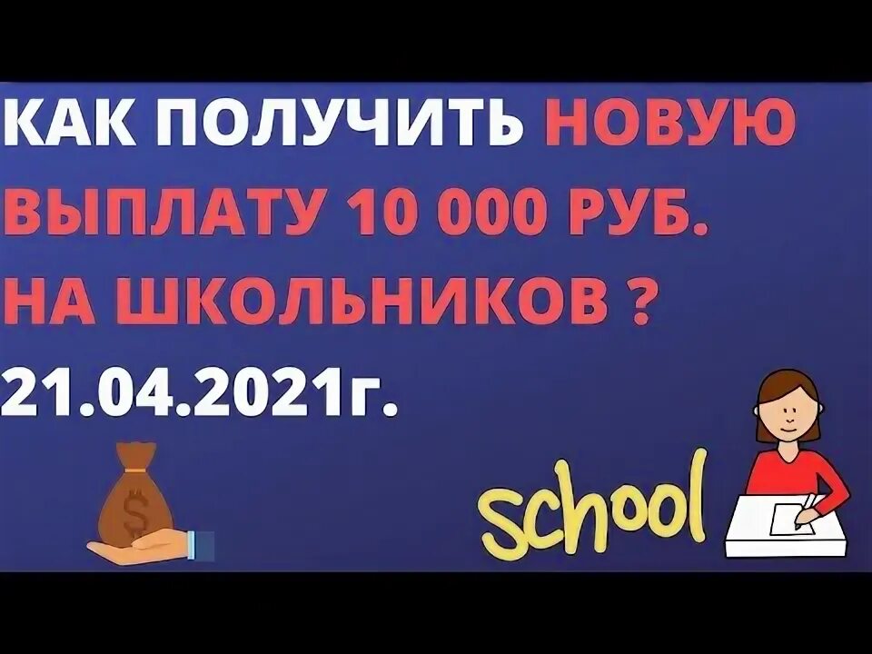 Выплаты школьникам 10000 как получить