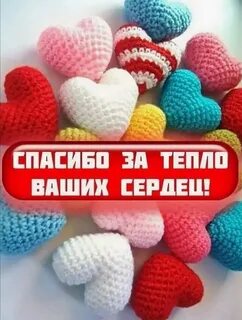 Спасибо за тепло сердца