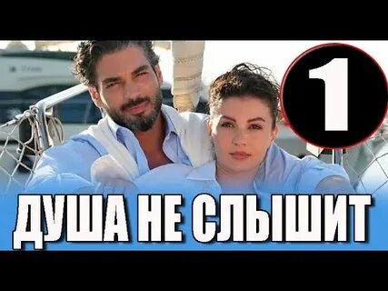 Душа не слышит турецкий 10