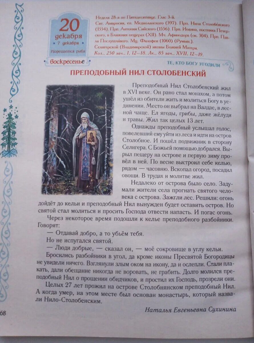 День памяти преподобного нила столобенского 20 декабря. Молитва преподобному нилу столобенскому. Молитва нилу преподобному. Молитва св нилу столобенскому. Прп нил столобенский.