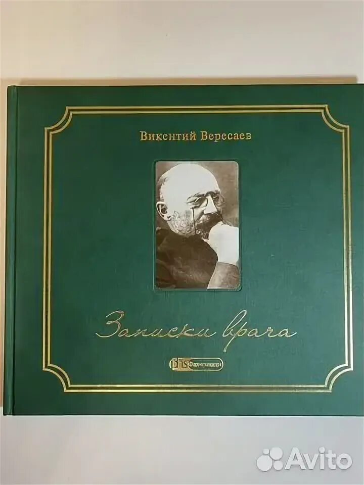 Книги вересаева. Вересаев без дороги обложка. Вересаев толстой. Вересаев толстой. Книга вересаева записки врача.