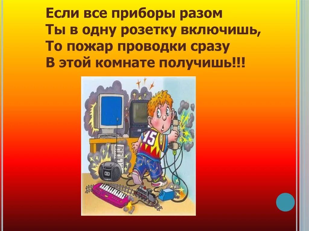Не включай сразу все. Не включайте в одну розетку несколько электроприборов. Не включай сразу все. Соблюдай правила пожарной безопасности для детей. Правила безопасности с электричеством.