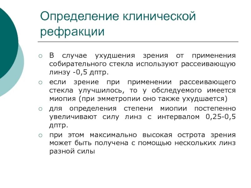 Субъективный метод определения рефракции. Методы определения клинической рефракции. субъективное исследование рефракции. назовите методы определения клинической рефракции.