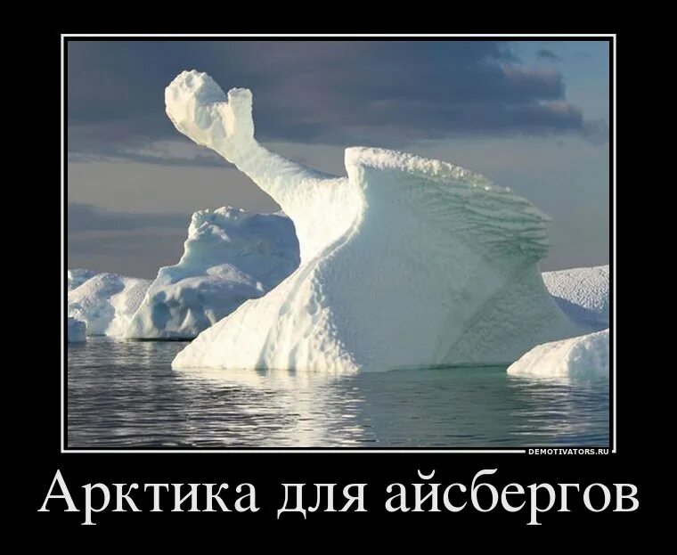 Айсберг демотиватор. Не дождалась прикол. Демотиватор дождалась. Не дождетесь. Айсберг в океане текст