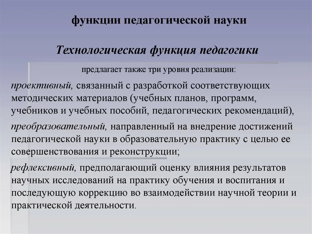 Первым кто стал разрабатывать педагогику. Функции педагогической науки технологическая. Функции педагогики уровень технологических функций. Функции педагогической науки. Уровни технологической функции педагогики.