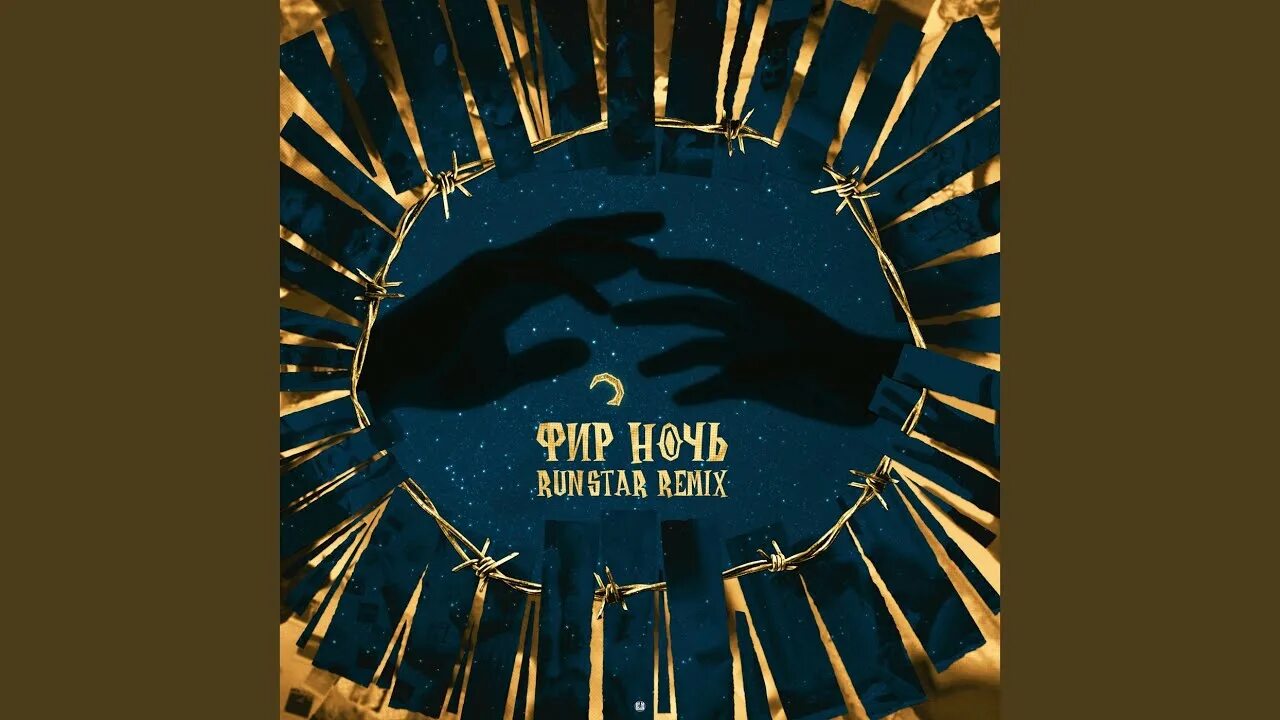 Фир ночь песня. Фир ночь видеоклип. Фир ночь. Фир певец. Фир ночь.