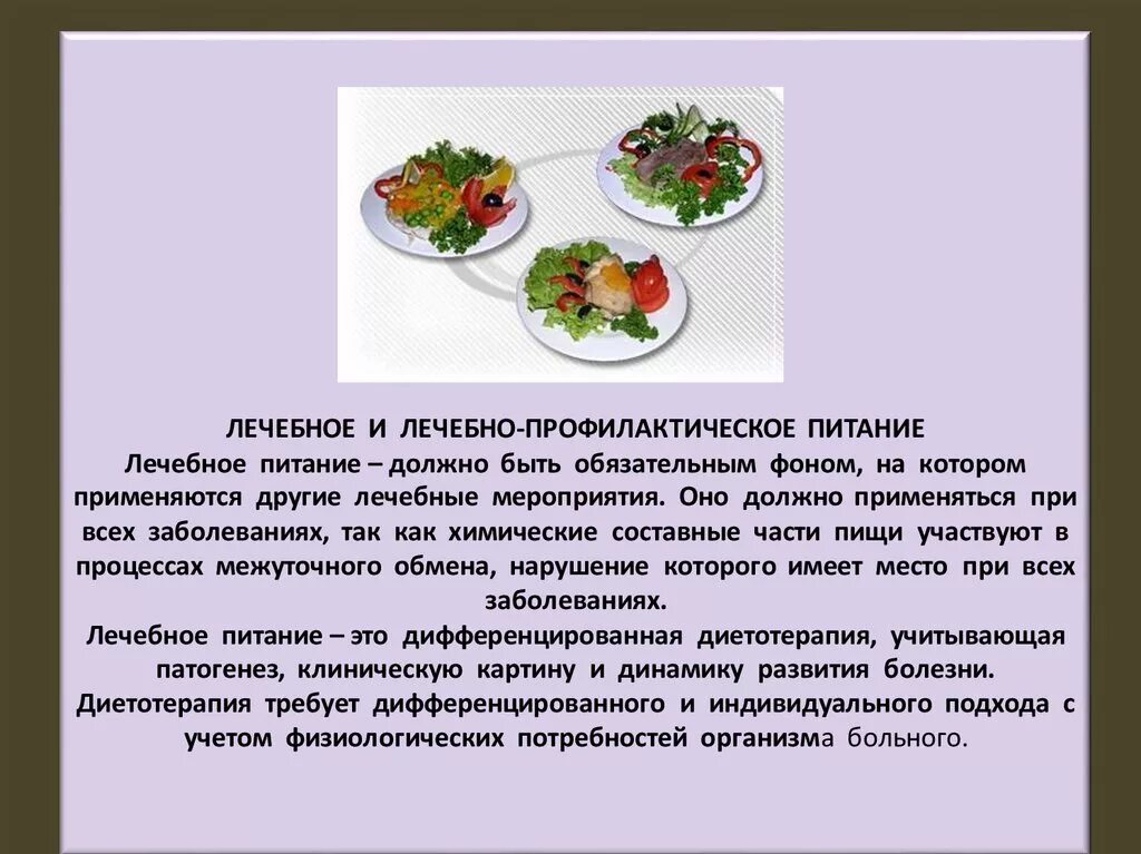 Лечебно профилактическое питание должно. Лечебное и лечебно-профилактическое питание. понятие о лечебно-профилактическом питании. блюда лечебно-профилактического питания. принципы лечебного питания гигиена.