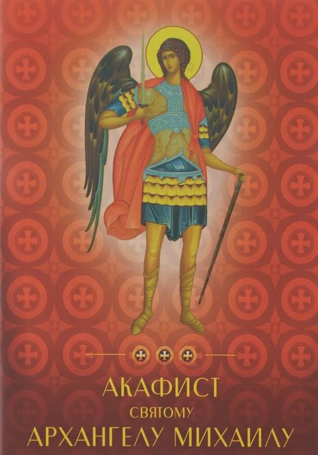 Акафист михаилу. С акафист архистратигу михаилу. акафист архангелу. акафист архангелумиаилу. акафист святому архангелу михаилу.