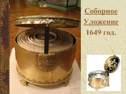 Соборное уложение 1649 г презентация
