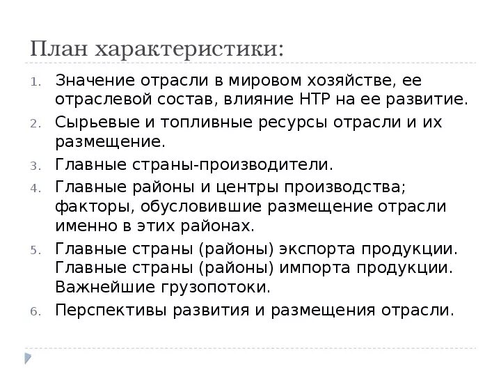 Характеристика отрасли по плану. План характеристики отрасли мирового хозяйства. Значение отрасли в мировом хозяйстве ее. План характеристики металлургической промышленности. Влияние нтр на развитие промышленности