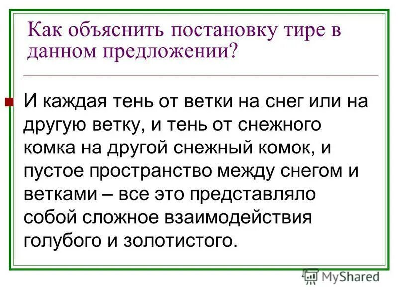 Объясните постановку тире в приведенных ниже предложениях. Объясните постановку тире. Как пояснить постановку тире. Как объяснитьпостоновку тире. Как объяснить постановку тире.