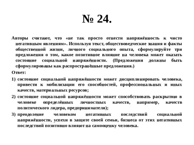 Автор упоминает преемственность. Что по мнению авторов представляет собой социальная напряженность. Позитивное влияние социальной напряженности. Положительное влияние социальной напряженности. Факты социальной жизни и личный социальный опыт.