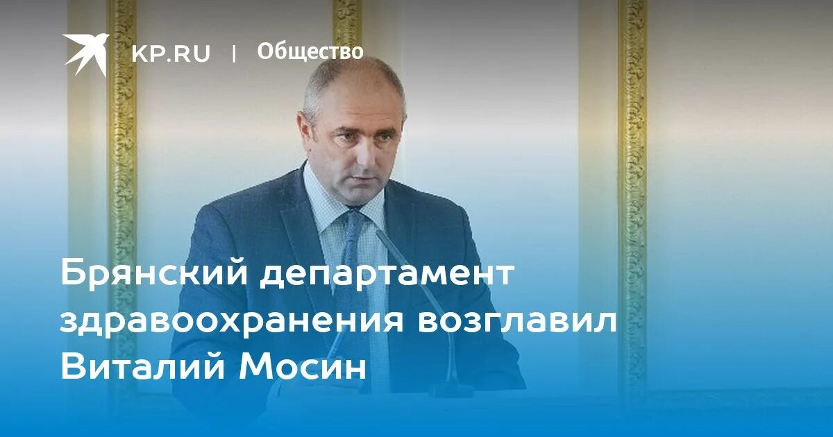 Мосин Брянск Департамент здравоохранения. Мосин Брянск Департамент.