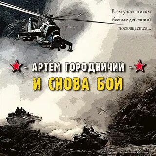 Опять бой