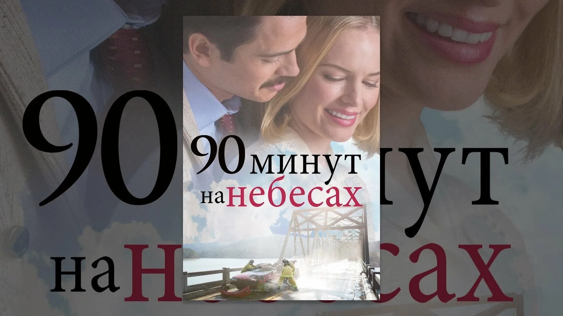 Читать книгу 7 минут. 90 минут. 90 минут на небесах рай.