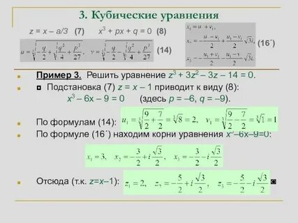 Как решать уравнения в кубе