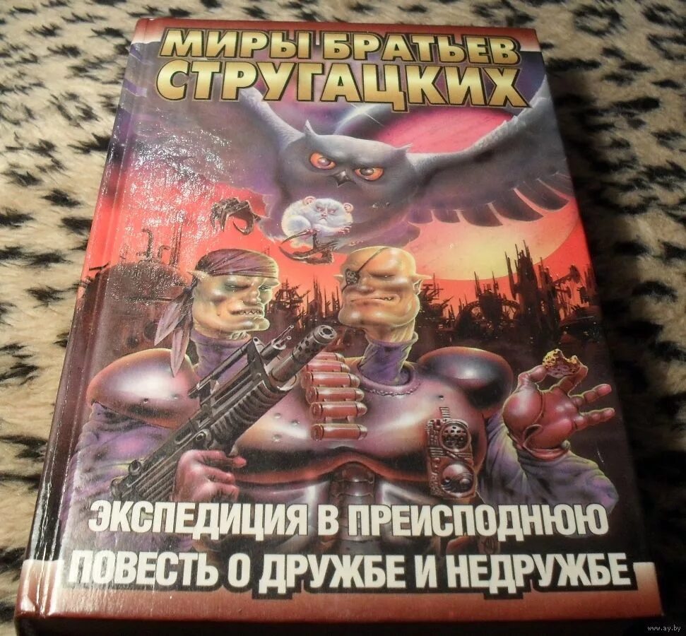 Экспедиция в преисподнюю. Экспедиция в преисподнюю книга. миры братьев стругацких экспедиция в преисподнюю. ) экспедиция в преисподнюю (стругацкий а.н.).