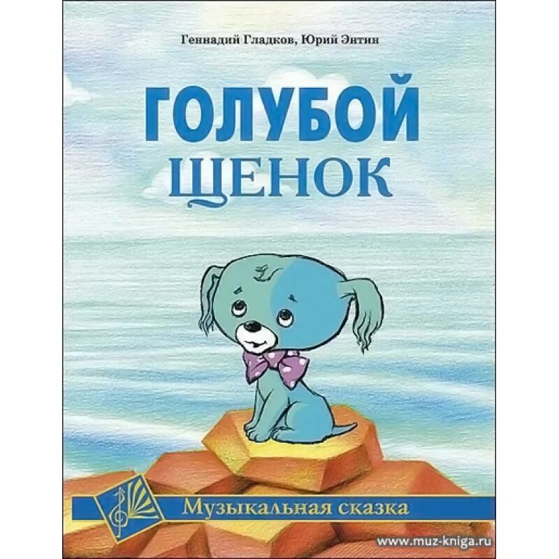 М ф голубой. Голубой щенок. голубой щенок книга. голубой щенок сказка. голубой щенок 1976.