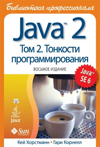 Кей Хорстманн java. Java книга. Java 2 том 2 тонкости программирования. Программирование на java книга.