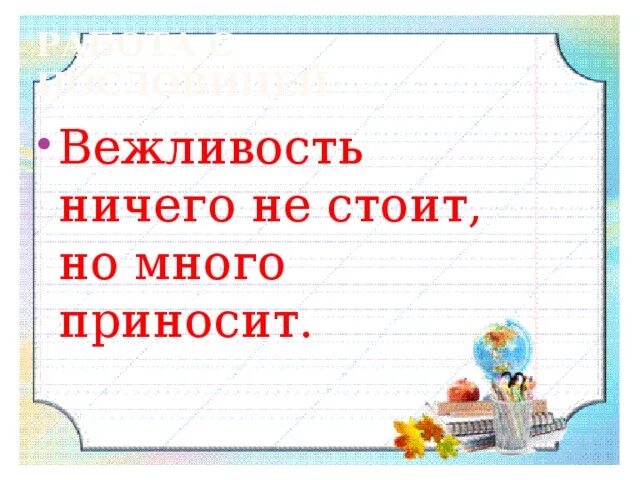 Пословица ничего не стоит но многое приносит. Вежливость ничего не стоит. Вежливость ничего не стоит но приносит много. Пословица вежливость ничего не стоит. Афоризмы про вежливость.