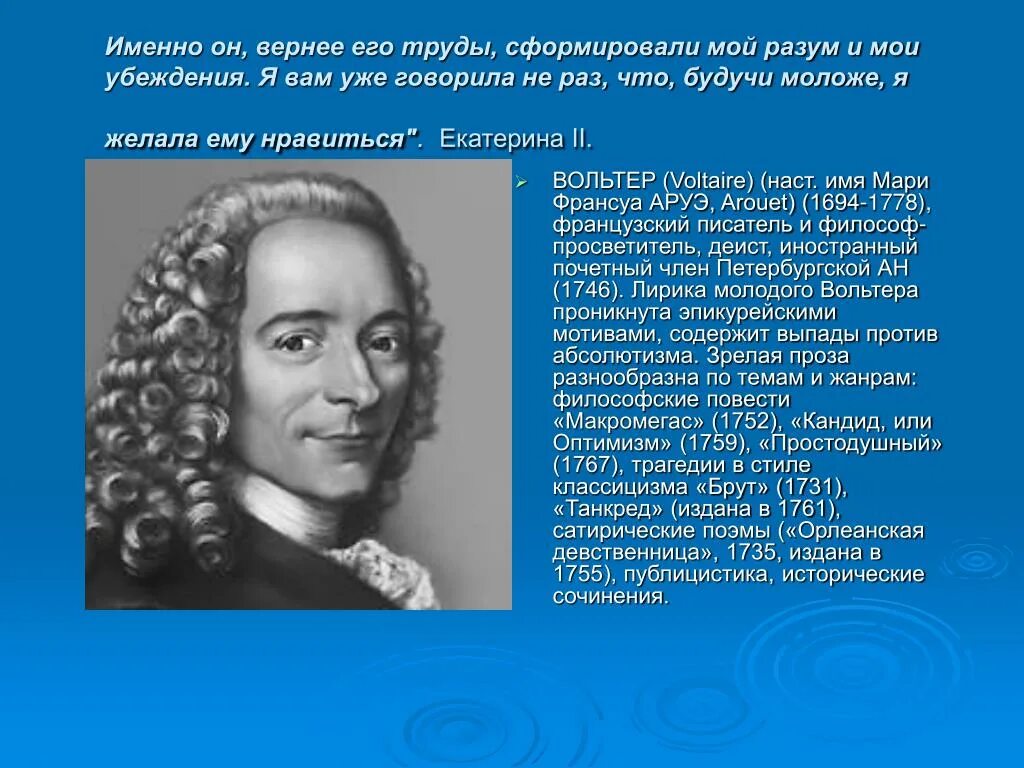 Идеи просвещения екатерины 2. Вольтер эпоха Просвещения.