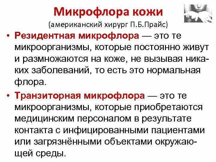 Резидентные микроорганизмы. Транзиторная микрофлора кожи. Микроорганизмы резидентной микрофлоры. Резидентная микрофлора это. Резидентная и транзиторная микрофлора.