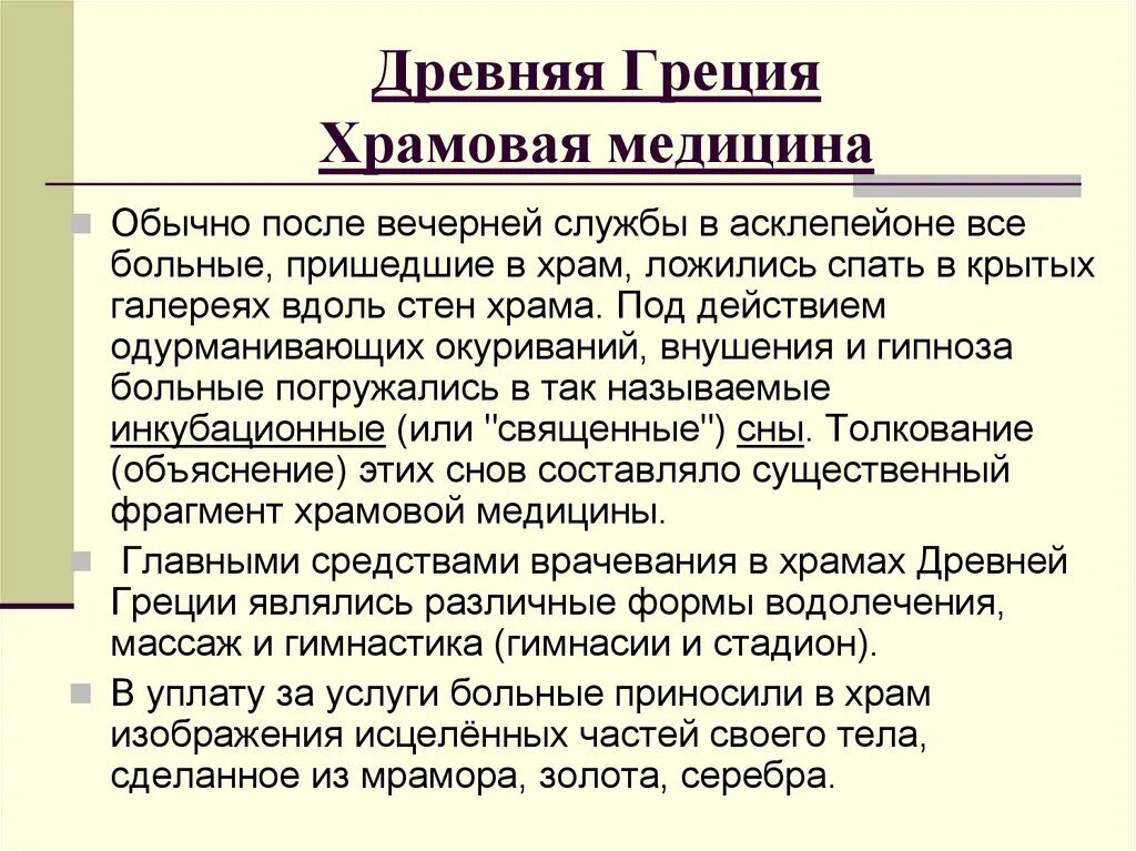 Храмовое врачевание. Храмовое врачевание в древней Греции. Храмовая медицина в древней Греции. Характеристика медицины древней Греции. Врачевание и медицина в древней Греции кратко.